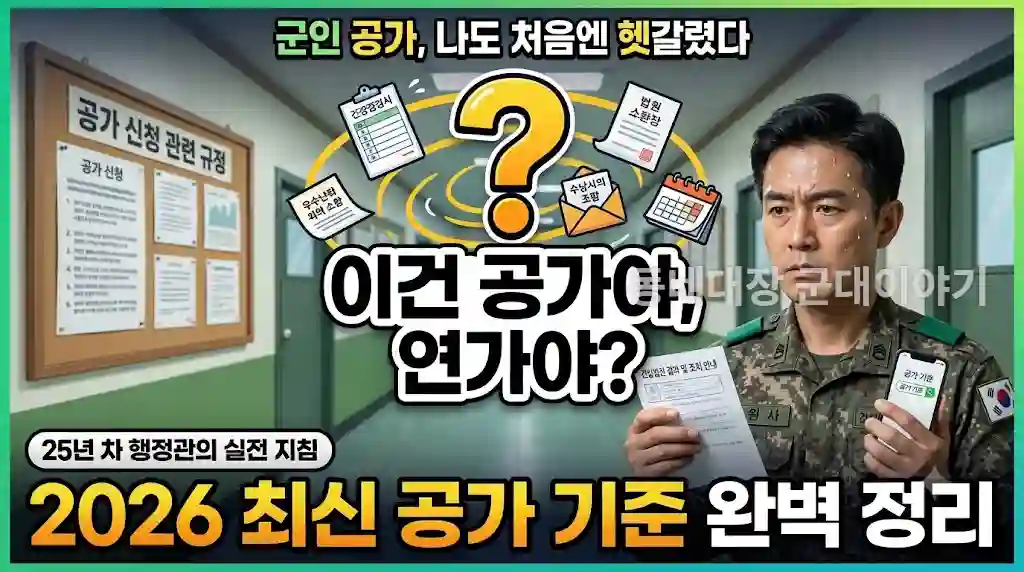 군인 공가 기준 연가 차이