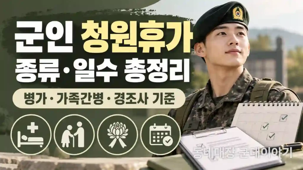 군인-청원휴가-종류-일수-총정리-병가-가족간병-경조사-기준