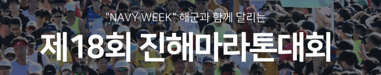 제18회 진해마라톤 대회 (2025 NAVY WEEK)