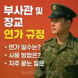 군 간부 부사관과 장교 연가 규정