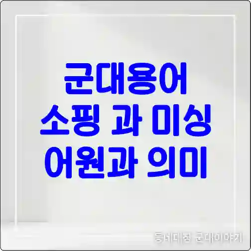 군대용어 소핑과 미싱 어원과 의미