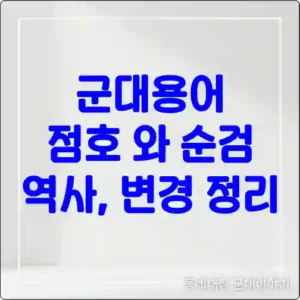 군대용어 점호 순검 어원과 역사, 그리고 용어 변경 논란