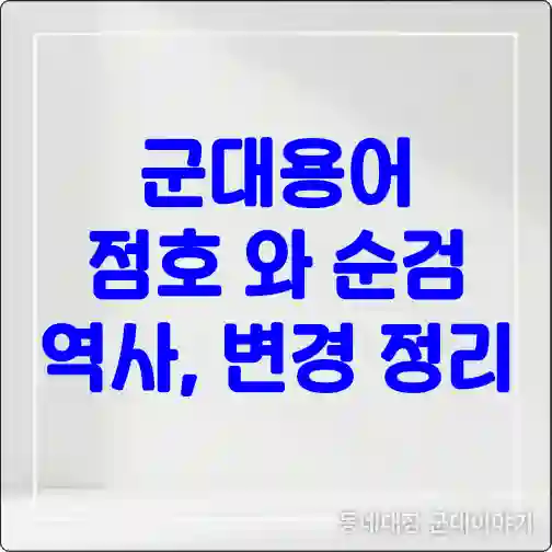 군대용어 순검과 점호의 어원과 차이, 역사 그리고 변경