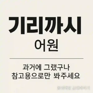군대은어 기립가시(기리까시) 어원과 의미, 그리고 현재의 용어 변화