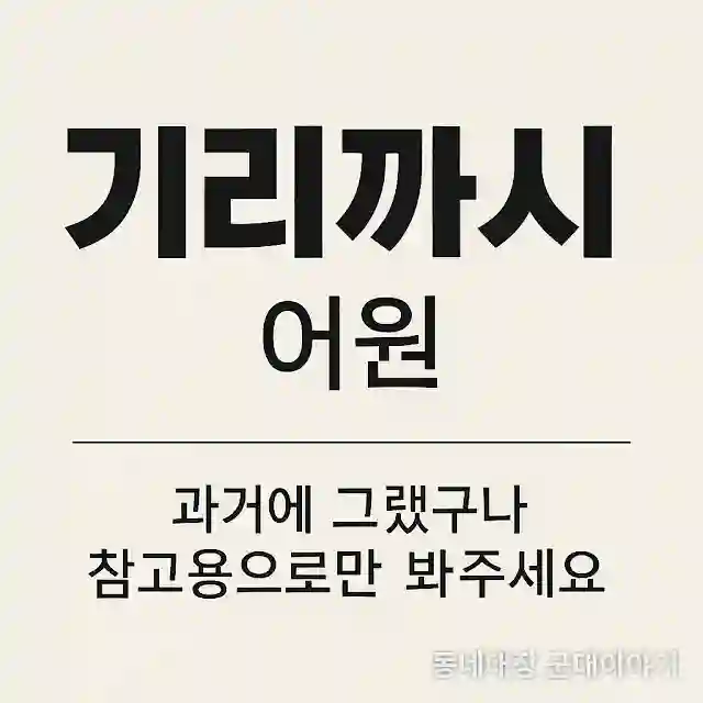 군대은어 기리까지 어원 (참고용)