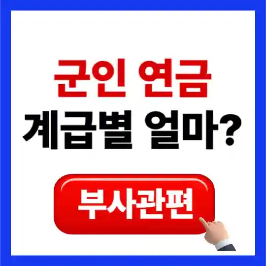 부사관 군인연금 예상 수령액 총정리 (중사/상사/원사)