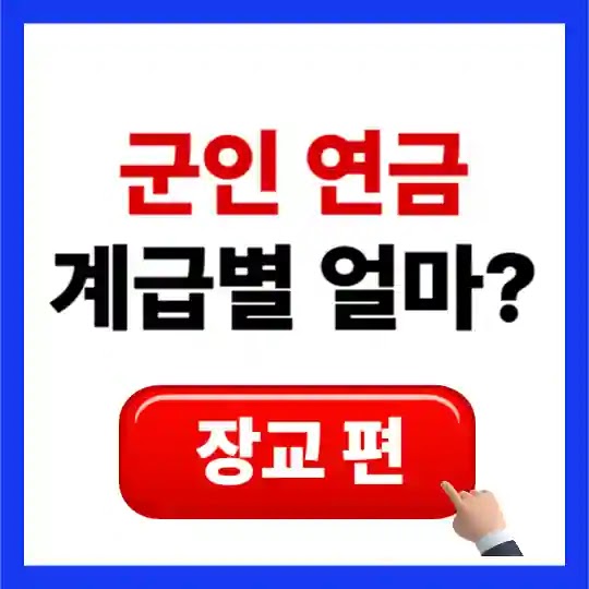 장교 군인연금 예상 수령액 알아보기 (소령/중령/대령 총정리)