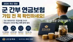 군 간부 연금보험 가입 전 확인하세요｜교보 하이브리드 금리·중도해지 핵심정리
