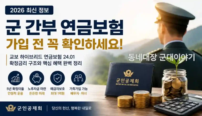 군 간부 연금보험 알고 가입하자
