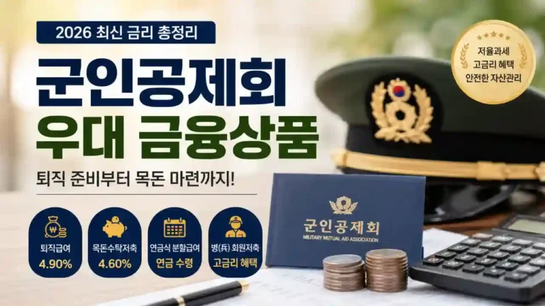 군인공제회 금리 확인하세요|퇴직급여 4.9%·목돈수탁저축 4.6% 비교