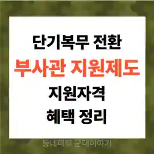 단기복무 전환 부사관 지원제도 자격 혜택 정리
