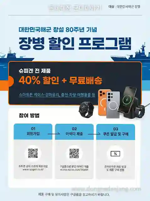 대한민군 해군 장병 할인 프로그램 슈피겐 40% 할인 혜택