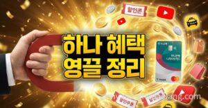 2026 하나은행 나라사랑카드 혜택&조건 정리: 유튜브 6천원 할인과 캐시백의 비밀