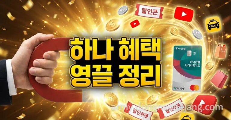 2026 하나은행 나라사랑카드 혜택&조건 정리: 유튜브 6천원 할인과 캐시백의 비밀