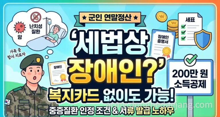 중증·난치성 질환 가족 ‘세법상 장애인’공제로 연말정산 5년치 환급받기