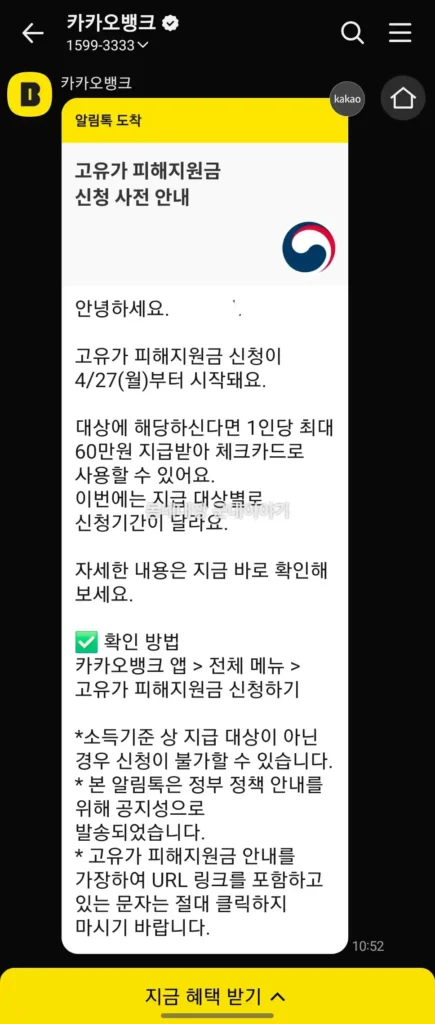 고유가 피해지원금 신청 방법 금액 시기 카카오뱅크