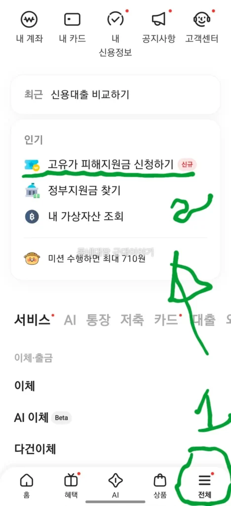 고유가 피해지원금 카카오뱅크 항목 찾기