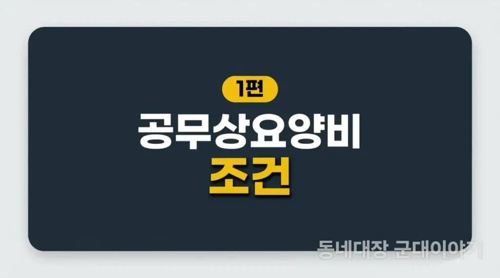 군인 공무상요양비 신청방법, 대퇴골두 무혈성괴사 판정받고 알아낸 3가지 현실 조언 대표 이미지