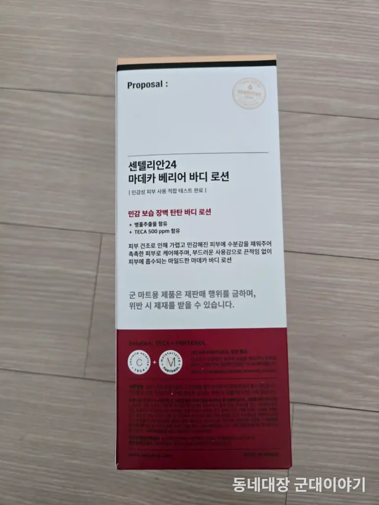 군마트 센텔리안24 마ë°ì¹´ ë² ë¦¬ì–´ 바디 로션 (1)