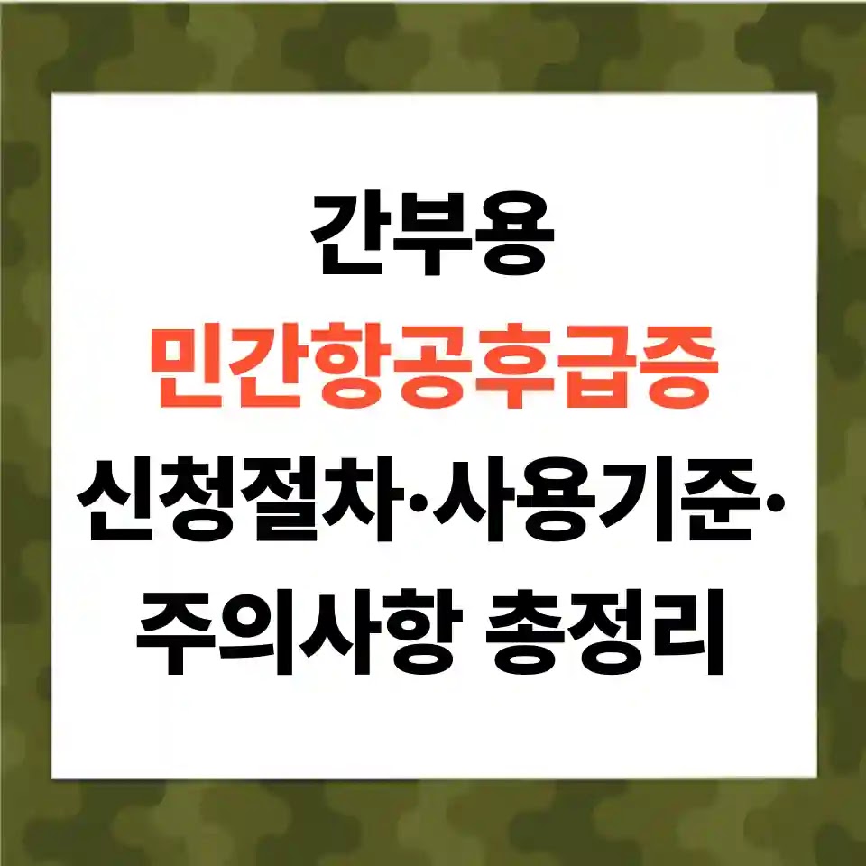 간부용 민간항공후급증 신청절차·사용기준·주의사항 총정리 대표 이미지