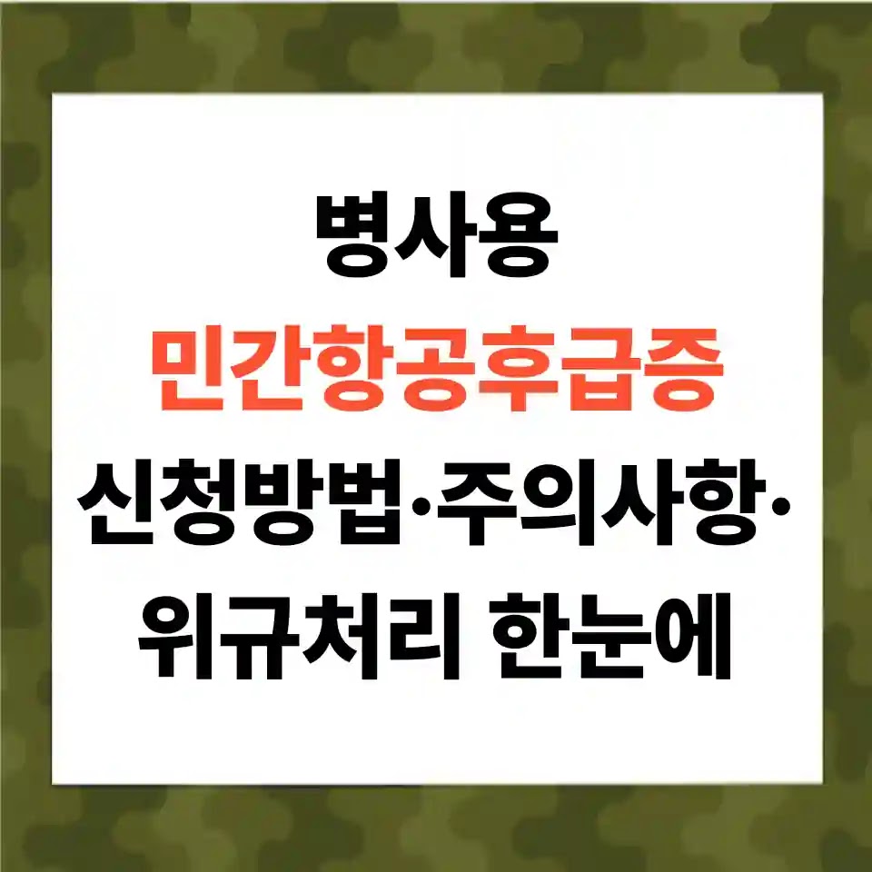 민간항공후급증 신청으해서 공짜 휴가가자! 신청방법과·주의사항 대표 이미지