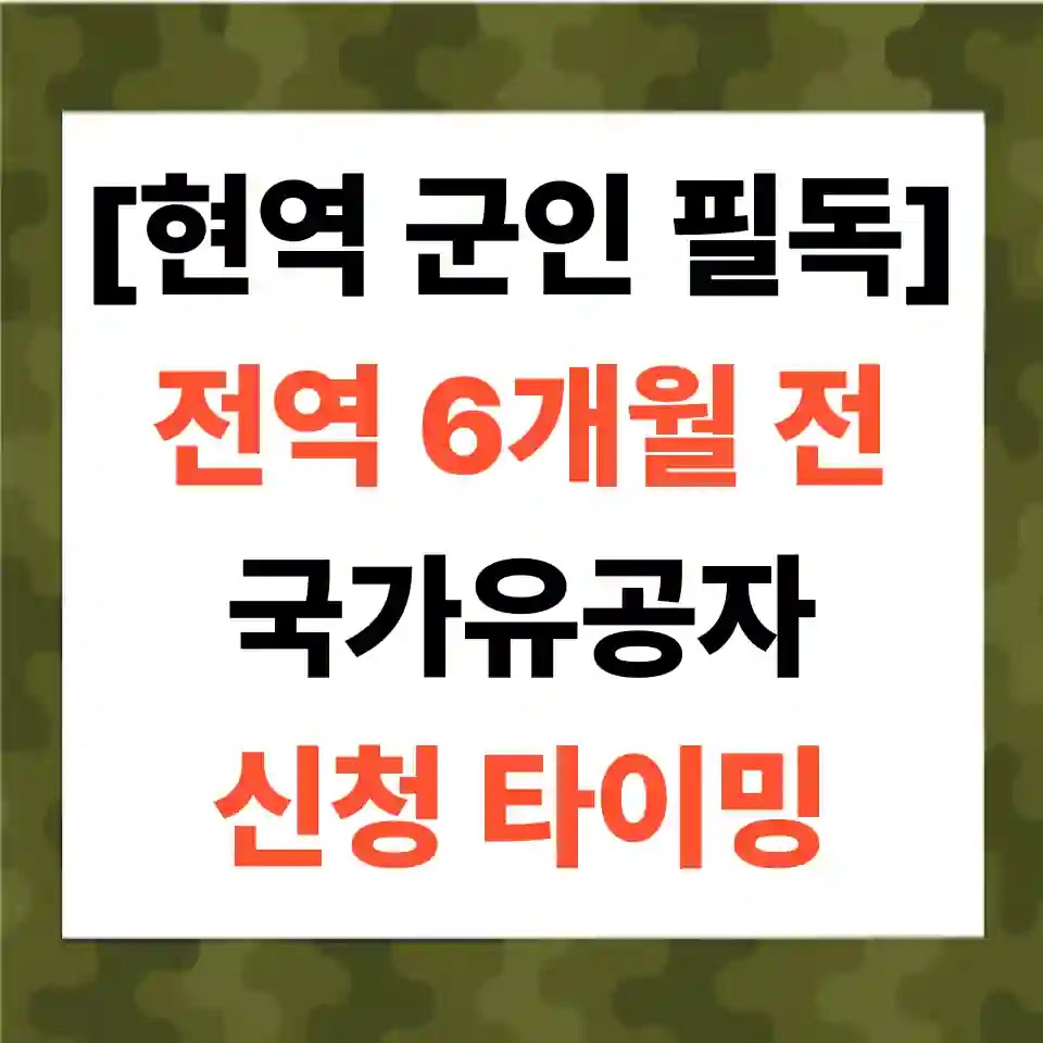 [현역 군인 필독] 전역 6개월 전, 평생 연금을 결정짓는 국가유공자 신청 타이밍 대표 이미지