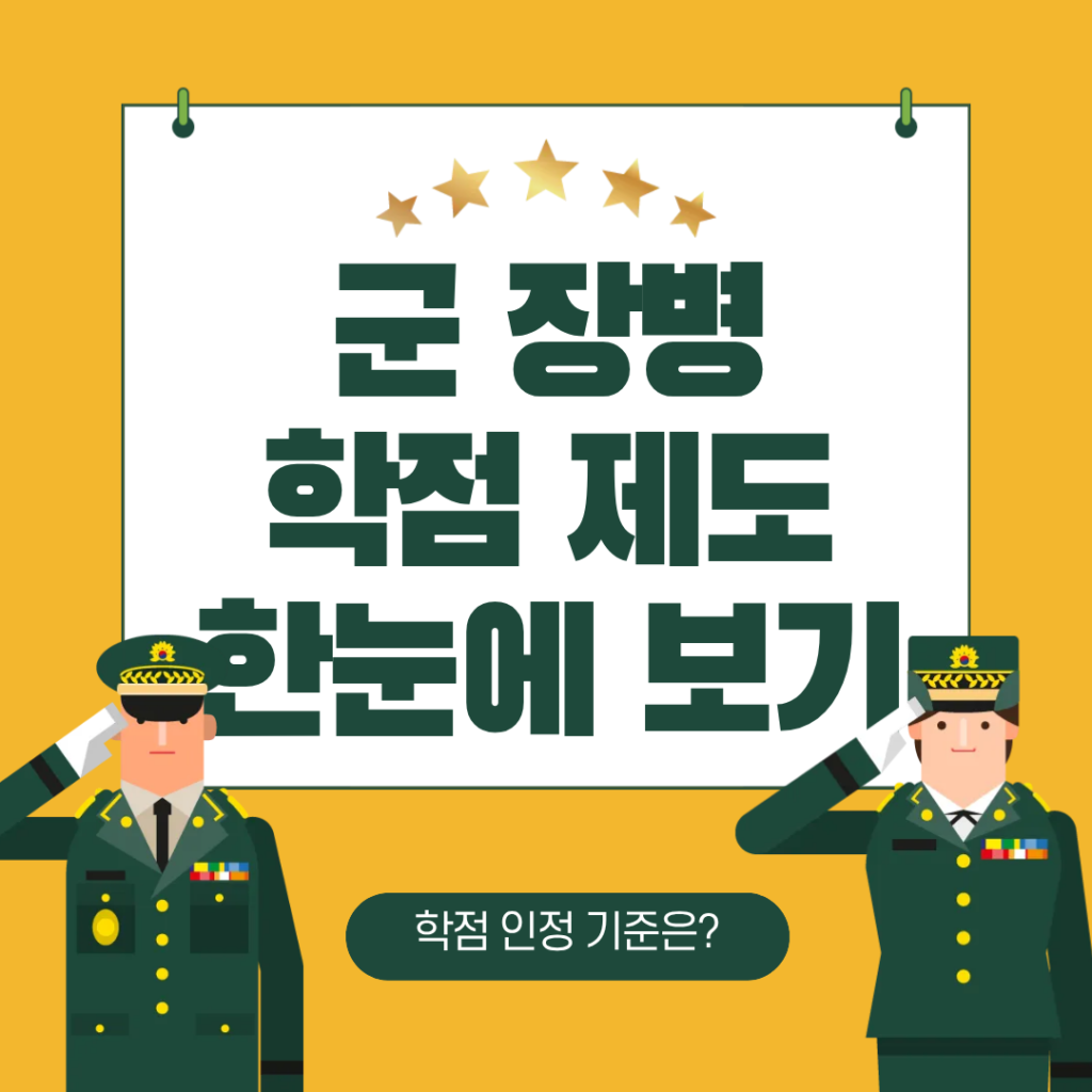 군 e러닝 학점 신청방법｜장병e음에서 수강료 80% 지원받고 학점 챙기기 대표 이미지