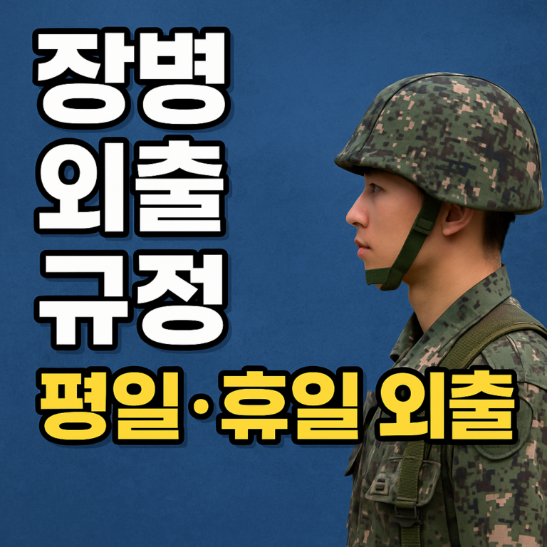 2025년 장병 외출 규정 총정리