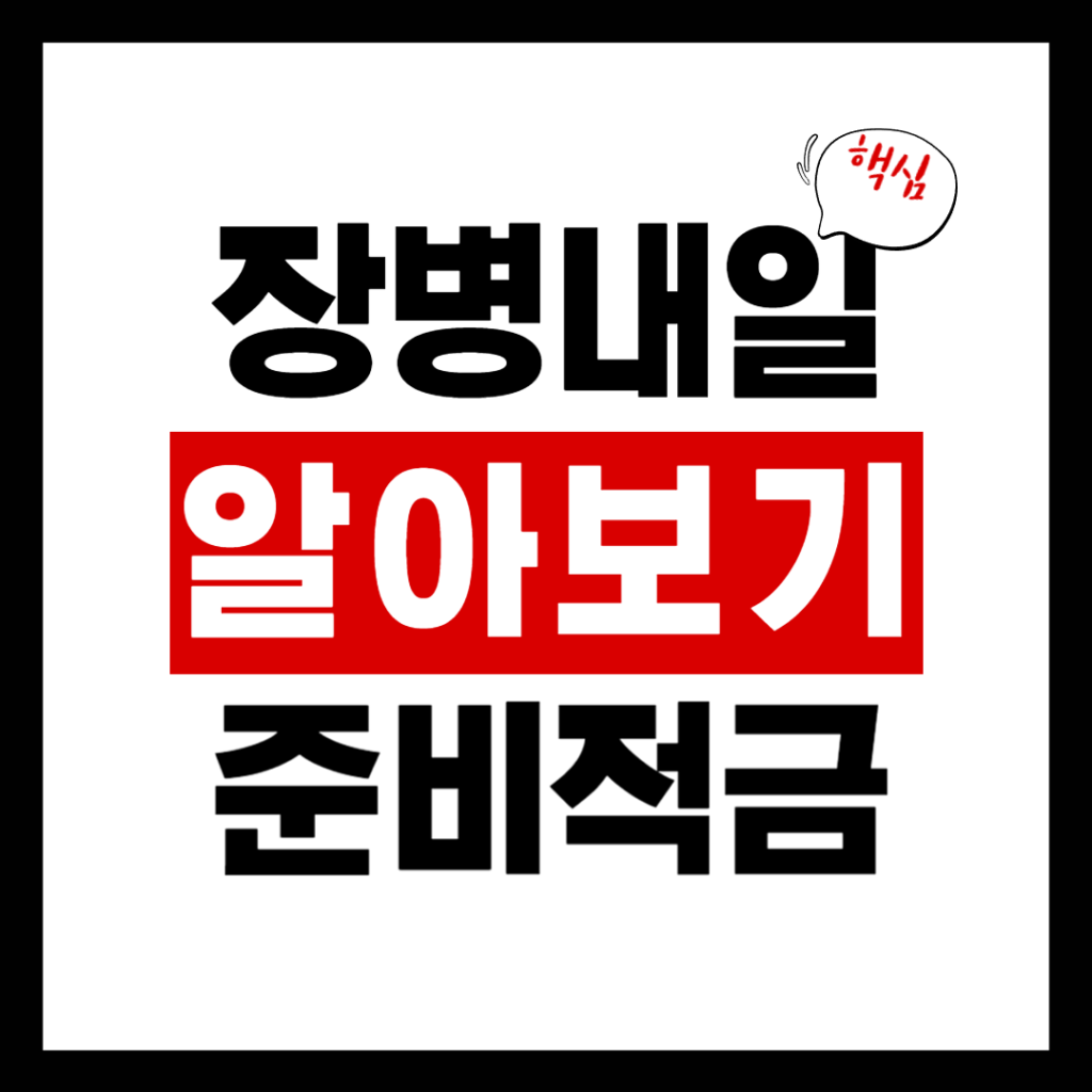 장병내일준비적금 가입방법|월 55만원 넣고 매칭지원금 100% 받는 법