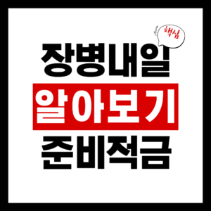 장병내일준비적금 가입방법｜월 55만원 넣고 매칭지원금 100% 받는 법