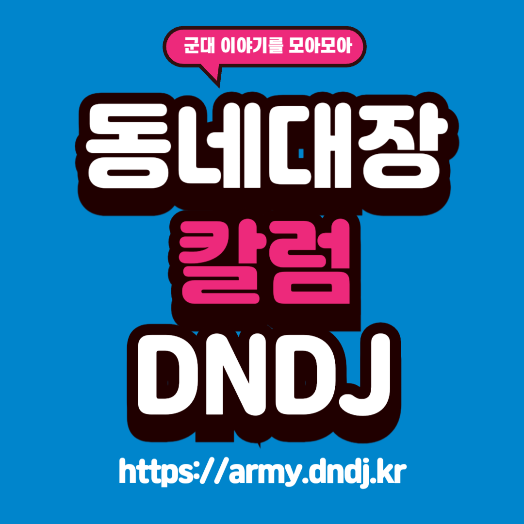 ๐ข๊ตฐ์ธ์ ๋
ธ๋์ ์ ๊ณ๊ธ์ ๋ฐ๋ผ ๊ฐ์ด ๋ฌ๋ผ์ง๋? - DNDJ ๊ตฐ๋์ด์ผ๊ธฐ