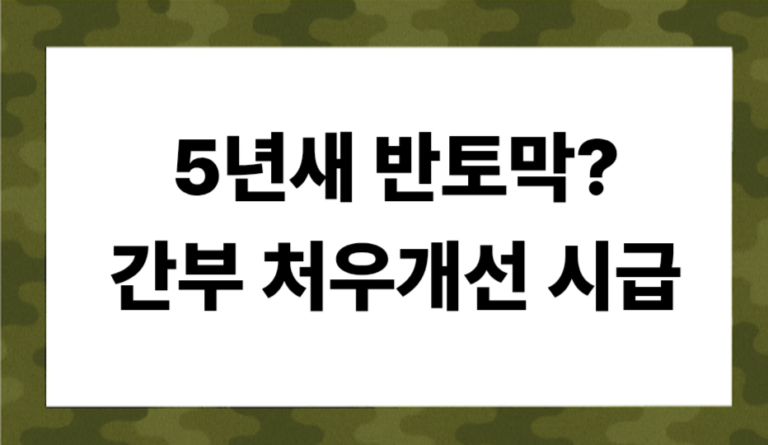 초급 간부 이탈 심각, 5년 새 반토막 난 충원율, 간부 처우 개선이 국가 안보인 이유.
