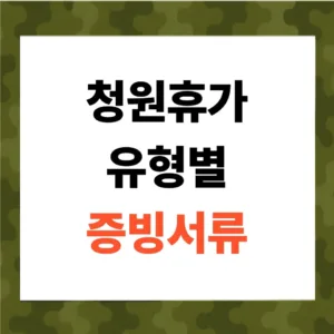청원휴가 유형별 증빙서류 안내
