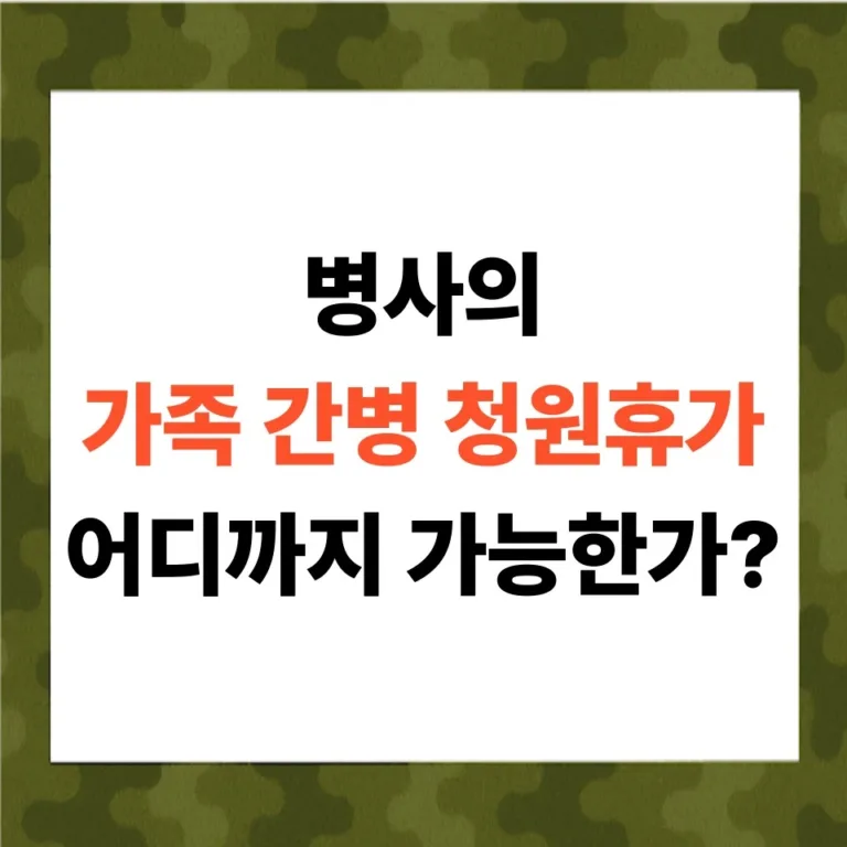 병사의 가족 간병 청원휴가, 어디까지 가능한가?