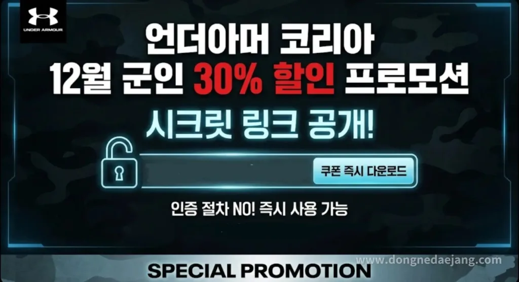 언더아머 30% 할인, 네이버 스토어 군인 프로모션! 인증없는 시크릿 링크로 발급받는 법 대표 이미지