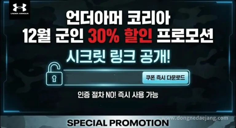 언더아머 30% 할인, 네이버 스토어 군인 프로모션! 인증없는 시크릿 링크로 발급받는 법