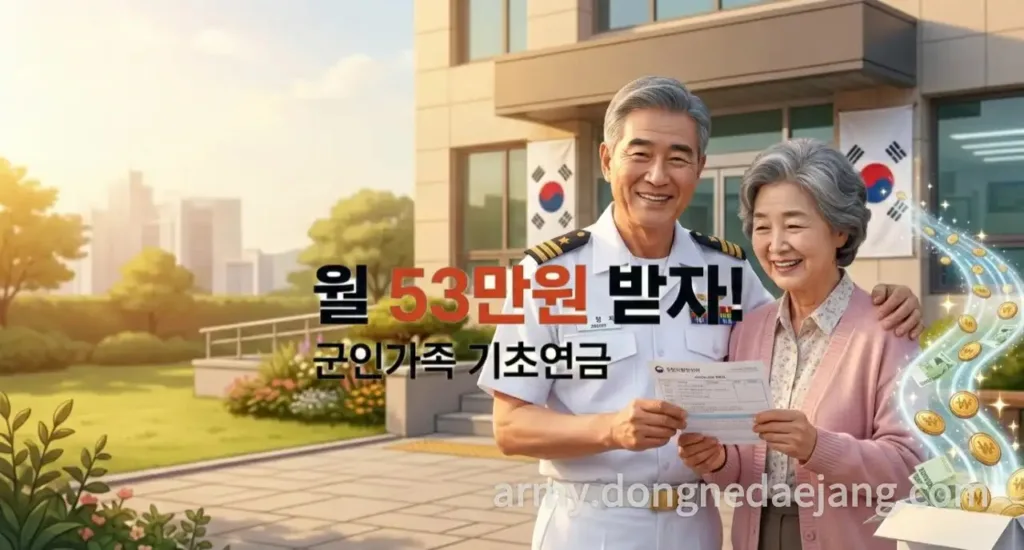군인연금 배우자 기초연금 수급 여부와 예외조건 확인 방법