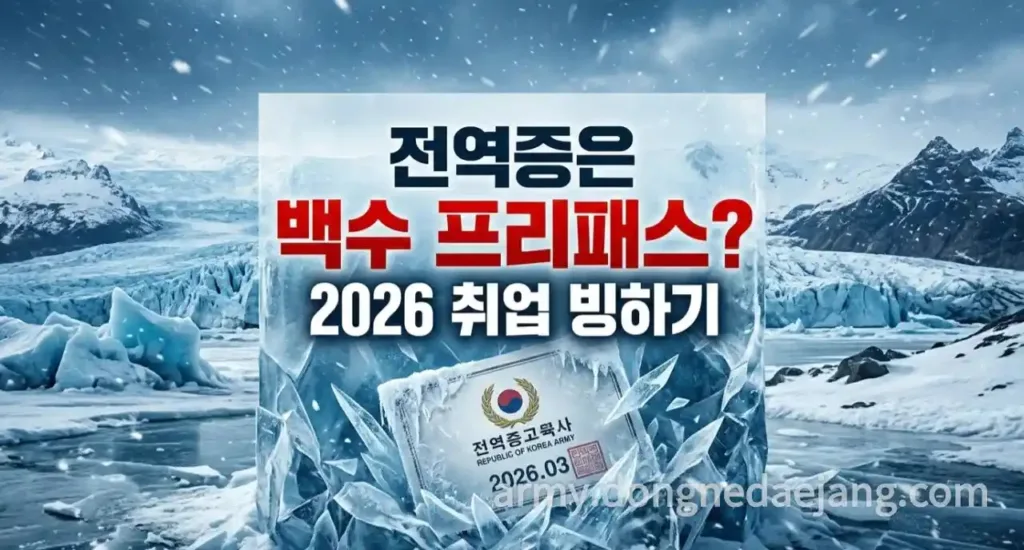 2026 취업빙하기, 임기제부사관·장기복무가 승자인 이유 대표 이미지