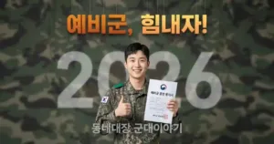 2026 예비군 훈련비 폼 미쳤다; 일당 타먹고 합법적으로 연기하는 법
