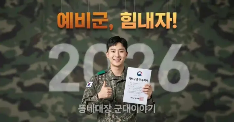 2026 예비군 훈련비 폼 미쳤다; 일당 타먹고 합법적으로 연기하는 법