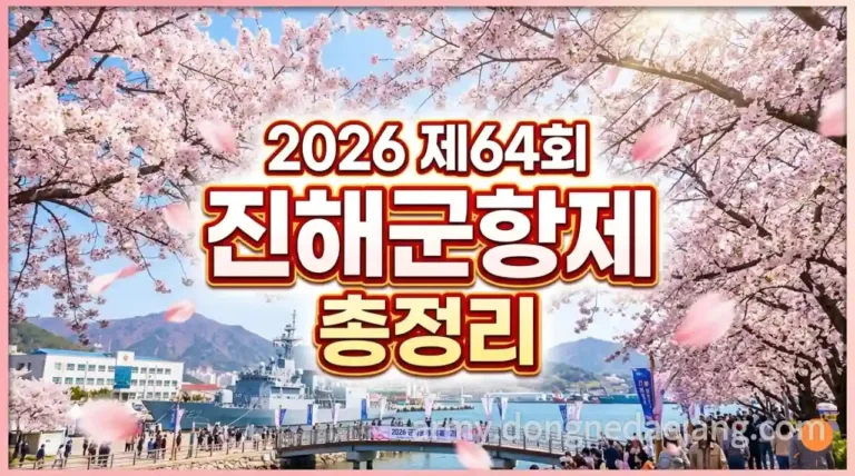 2026 진해군항제의 탄생 비화와 제64회 군항제 일정 및 행사가기
