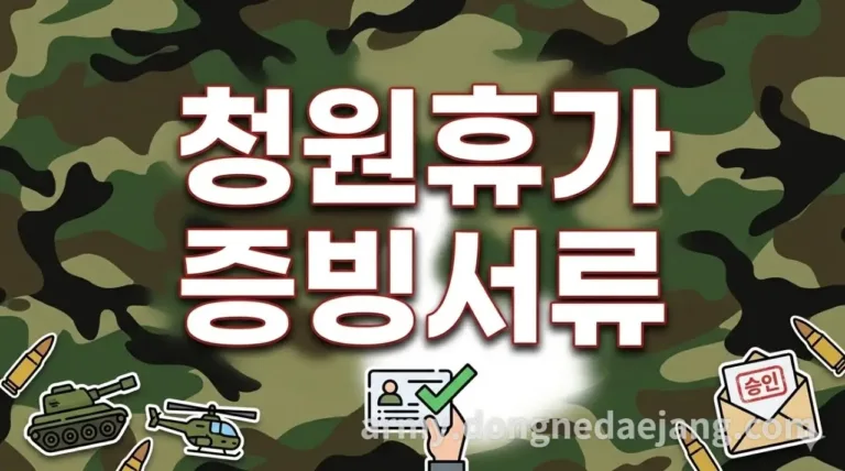 2026년 군인(군무원) 청원휴가 유형별 증빙서류 안내