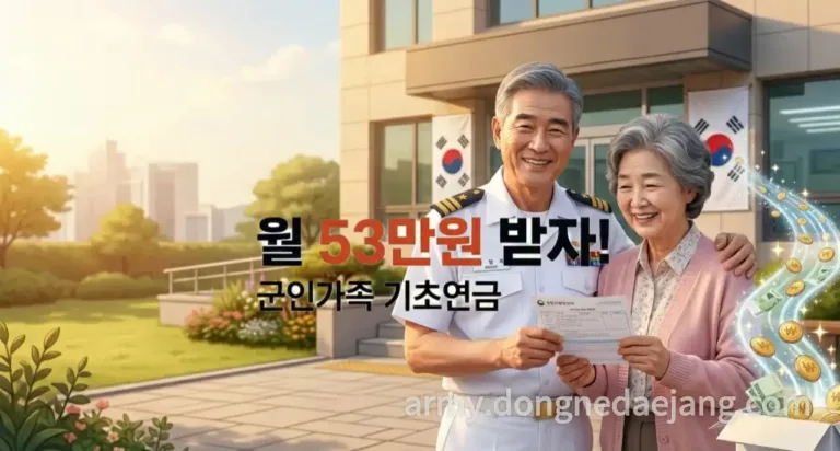 2026년 직업군인(or공무원) 배우자 기초연금 월 53만 원 받는 법
