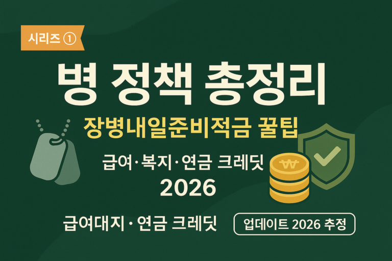 미리보는 2026년 군대 1편 병 정책— 급여·복지·자산형성