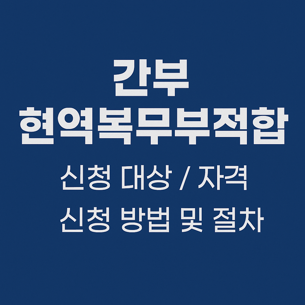 간부 현역복무부적합 사유와 절차|조사위원회·전역심사·권리구제 대표 이미지