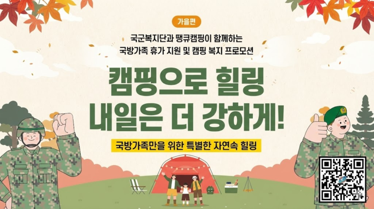 땡큐캠핑 군인 할인 혜택: 전역자도 가능한 국방가족 휴가 지원 총정리