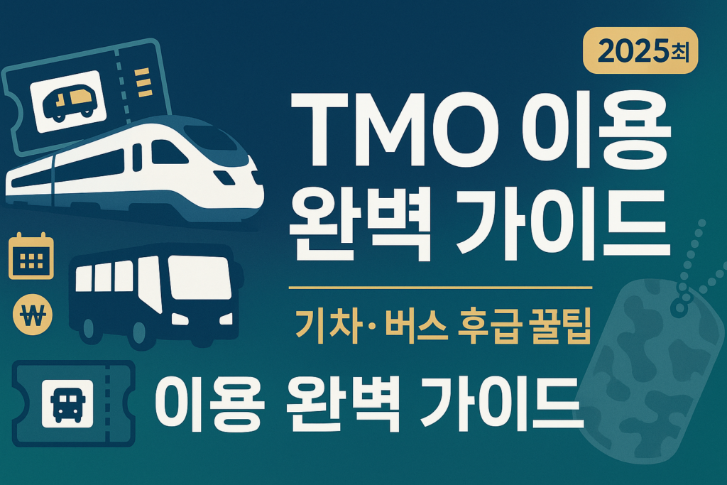 2026 군인 TMO 이용방법｜예약·발권·준비물 총정리 대표 이미지