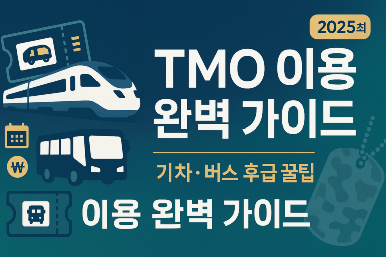 전국 TMO 예약 발권 절차 100% 활용 가이드 — 준비물 등 한눈에