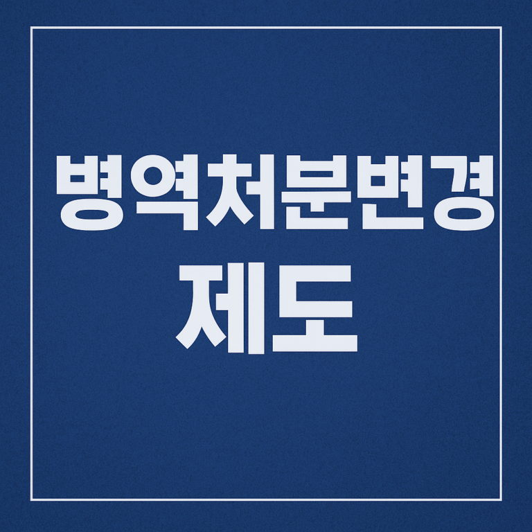 병 병역처분변경 제도 : 대상, 절차, 서류 등