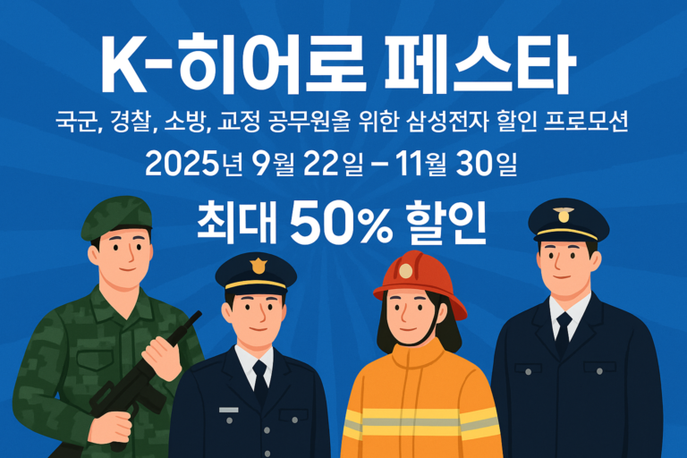 K-히어로 페스타 대상,기간,할인,구매 방법 총정리(2025)